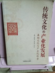 传统文化的产业化发展