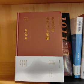 中国思想：朱熹与王阳明 签名本