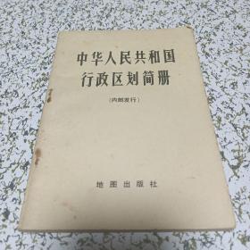 中华人民共和国行政区划简册