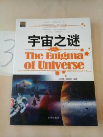 宇宙之谜(1)——探索世界未解之谜。