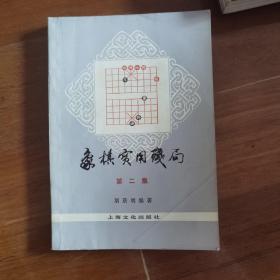 象棋实用残局 第二集