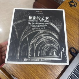 摄影的艺术——摄影的本质、观察与创意