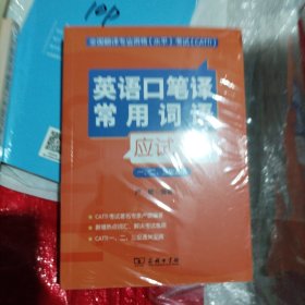 全国翻译专业资格（水平）考试（CATTI）英语口笔译常用词语应试手册（一、二、三级通用）（大本32开203）