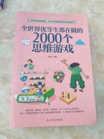 全世界优等生都在做的2000个思维游戏