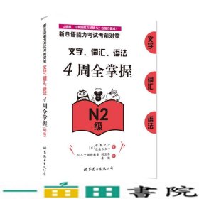 新日语能力考试考前对策：文字、词汇、语法4周全掌握