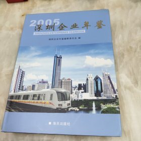 2005深圳企业年鉴