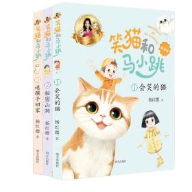 笑猫和马小跳（拼音版）——会笑的猫