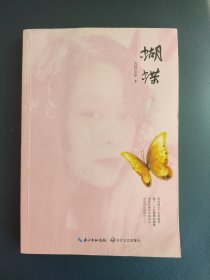 蝴蝶（作者签名本）