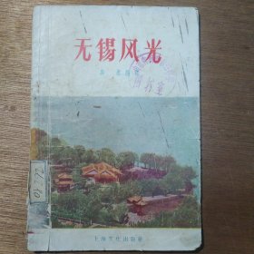 无锡风光 56年一版一印