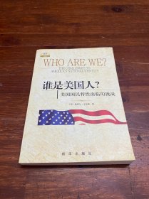 谁是美国人？：美国国民特性面临的挑战