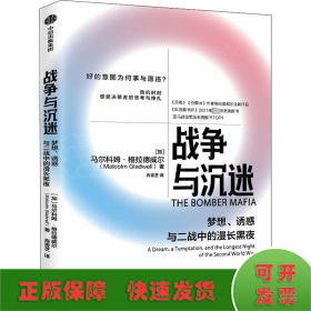 战争与沉迷梦想、诱惑与二战中的漫长黑夜 异类、引爆者作者格拉德威尔全新作品中信出版社