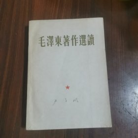 毛泽东著作选读