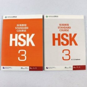 HSK标准教程3：练习册（含1MP3）