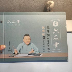 六品堂-欧阳询《九成宫碑》练字帖