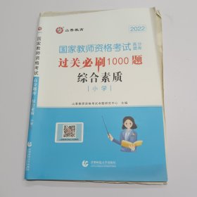 山香教育 小学综合素质·国家教师资格考试过关必刷高分题库