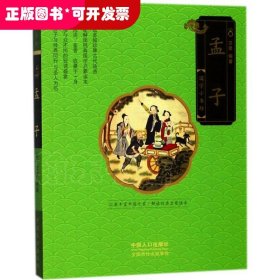 国学小书坊：孟子（四色注音）