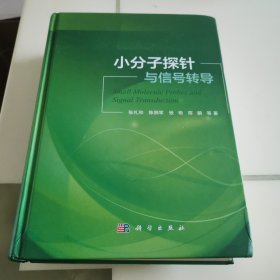 小分子探针与信号转导