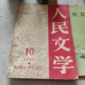 人民文学1960 10。