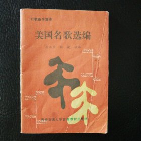 美國名歌選編