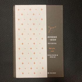 《我的孤独是一座花园：阿多尼斯诗选》阿多尼斯签名本 作者和译者双签 精装 一版一印