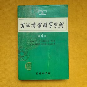 古汉语常用字字典（第4版）