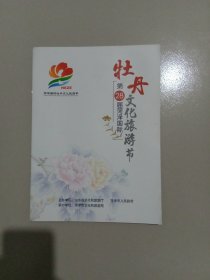 第28届菏泽国际牡丹文化旅游节(活动项目册)