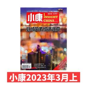 【2023年3月上】小康杂志2023年3月上县域经济调查 