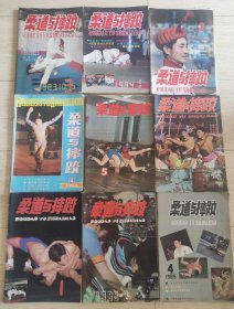 柔道与摔跤杂志，1983年第3期，1984年1、2、4、5、6期，1985年1、2、4期，共9本合售。