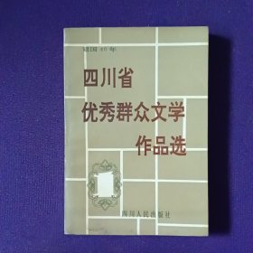 四川省优秀群众文学作品选