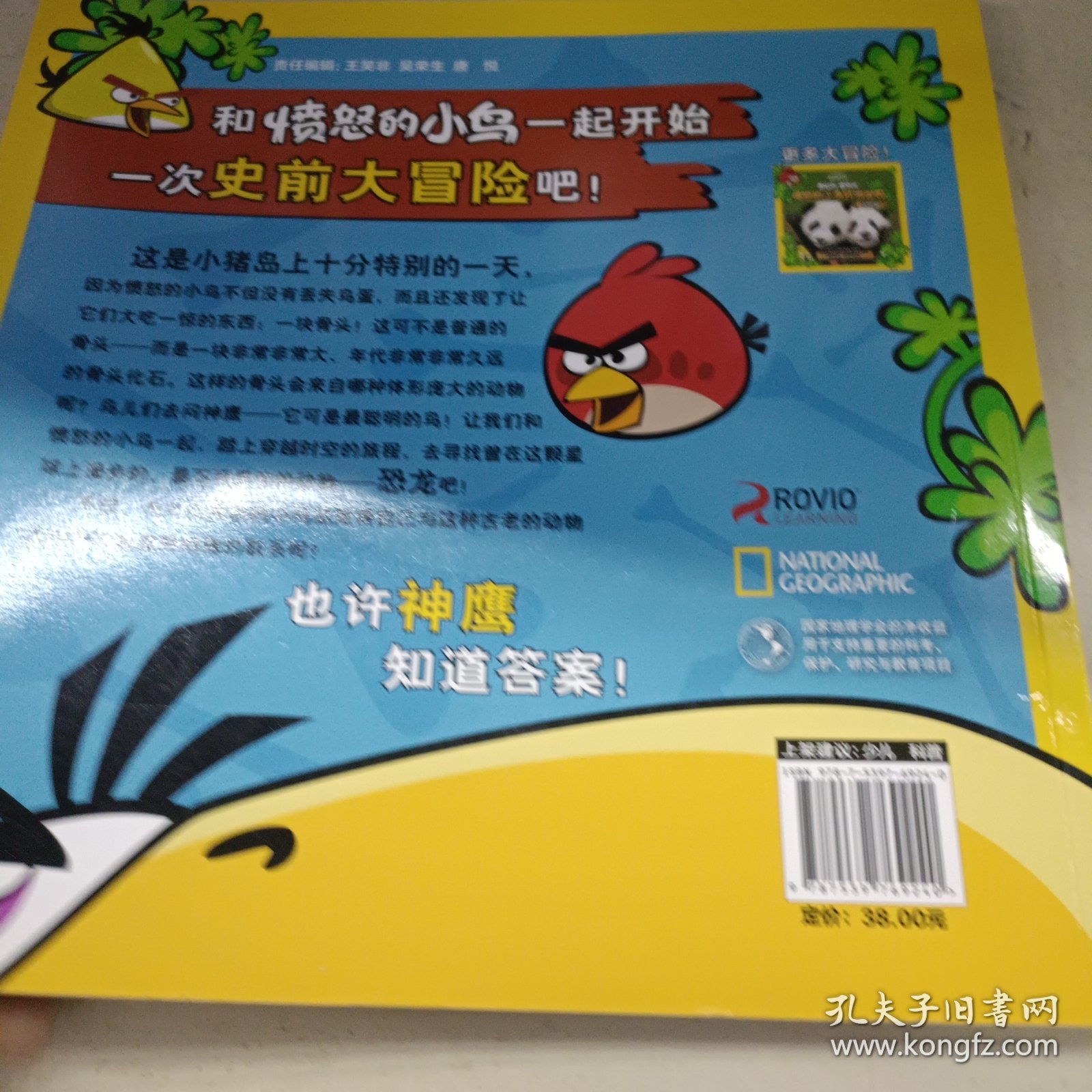 美国国家地理·愤怒的小鸟环游世界·恐龙篇+动物篇+热带雨林篇【3册和售】