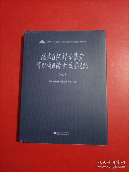 国家自然科学基金资助项目优秀成果选编（七）