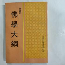 佛学大纲(32开软精装 江苏广陵古籍刻印社影印出版 1997年3月1版2印)