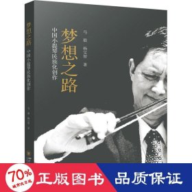 梦想之路——中国小提琴民族化创作