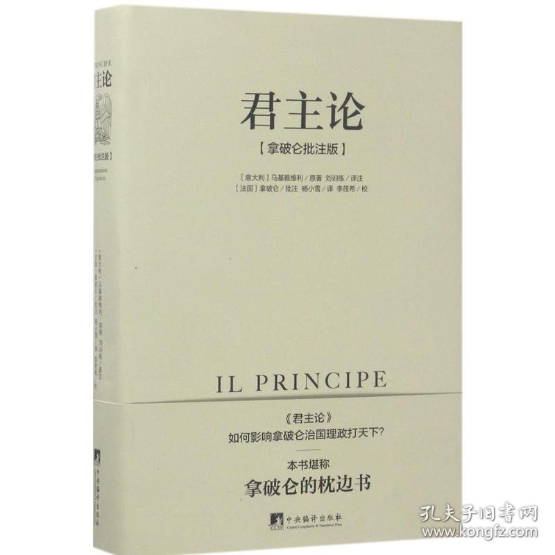 论:拿破仑批注版 9787511732538