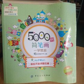 5000例简笔画一学就会