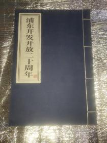 浦东开发开放二十周年 纪念邮票 线装宣纸本珍藏纪念邮票(完整一册)拍摄其中部分票品