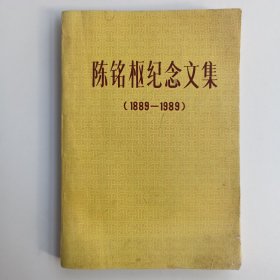 陈铭枢纪念文集（1889-1989）