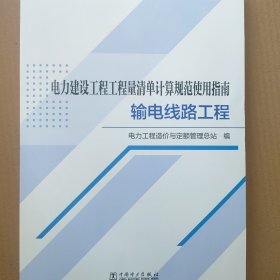 电力建设工程工程量清单计价规范使用指南输电线路工程