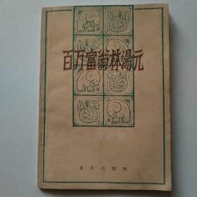 百万富翁林汤元