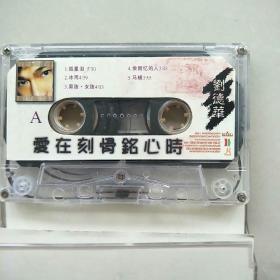 磁带——刘德华《爱在刻骨铭心时》