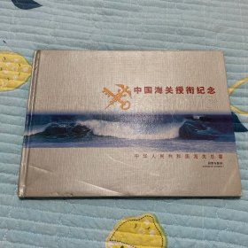 《中国海关授衔纪念》 邮票专题册