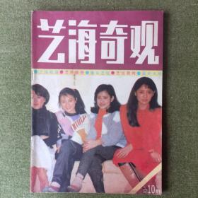 艺海奇观   1986.4总10期