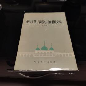 中国伊斯兰教派与门宦制度史略，马通著，宁夏人民出版社1983年一版一印，爱书人私家藏书保存完好，内页干净整洁，正版现货，品相实拍如图