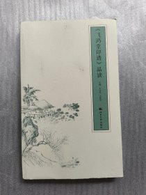 《飞鸿堂印谱》品读、