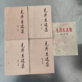 毛泽东选集1-5全 1991年二版