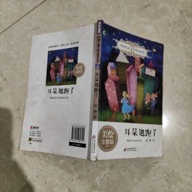 耳朵逃跑了（美绘注音版）/中国儿童文学名家名作