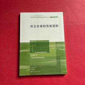 社会企业的发展逻辑（社会学文库；“十二五”国家重点图书出版规划项目）