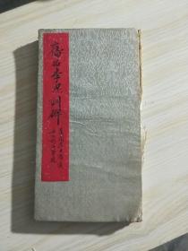 云麾将军李思训碑【明拓经折本  重新修订过！包老！保真！】