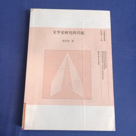 文学史研究的兴起