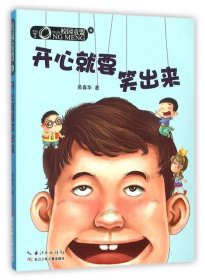 【全新正版】（文博）开心就要笑出来/校园童盟黄春华9787556028801长江少儿2016-01-01普通图书/童书